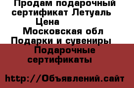 Продам подарочный сертификат Летуаль › Цена ­ 4 000 - Московская обл. Подарки и сувениры » Подарочные сертификаты   